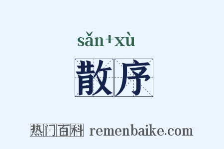 散序是什么意思的图片